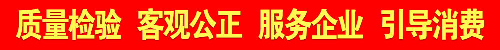 質(zhì)量檢驗(yàn) 客觀(guān)公正 服務(wù)企業(yè) 引導(dǎo)消費(fèi)