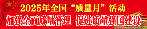 2025年質(zhì)量月活動(dòng)