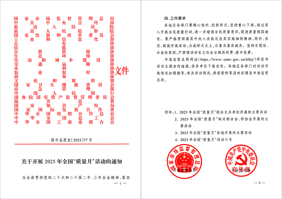 市場(chǎng)監(jiān)管總局等26個(gè)部門(mén)（單位）聯(lián)合發(fā)布《關(guān)于開(kāi)展2025年全國(guó)“質(zhì)量月”活動(dòng)的通知》