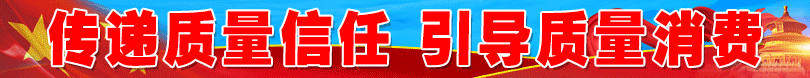 2025年“3.15”國際消費(fèi)者權(quán)益日“產(chǎn)品和服務(wù)質(zhì)量誠信承諾”活動(dòng)