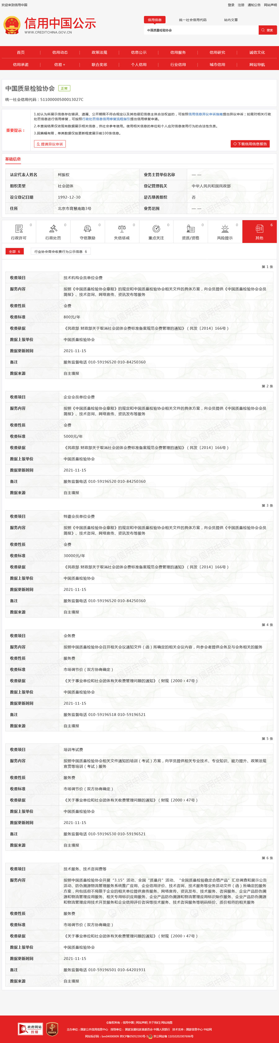 信用中國公示 中國質(zhì)量檢驗協(xié)會統(tǒng)一社會信用代碼：51100000500013027C