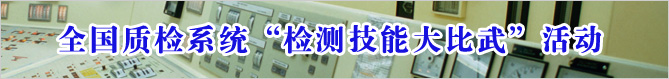 全國質(zhì)檢系統(tǒng)檢測技能大比武活動(dòng)