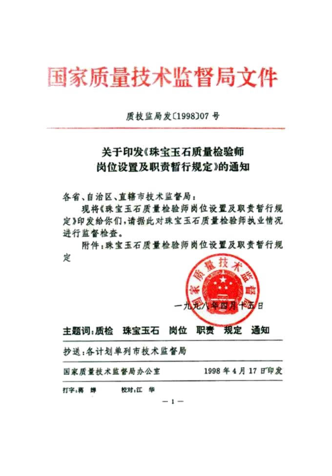 國家質(zhì)量技術(shù)監(jiān)督局《關(guān)于印發(fā)<珠寶玉石質(zhì)量檢驗師崗位設(shè)置及職責暫行規(guī)定>的通知》