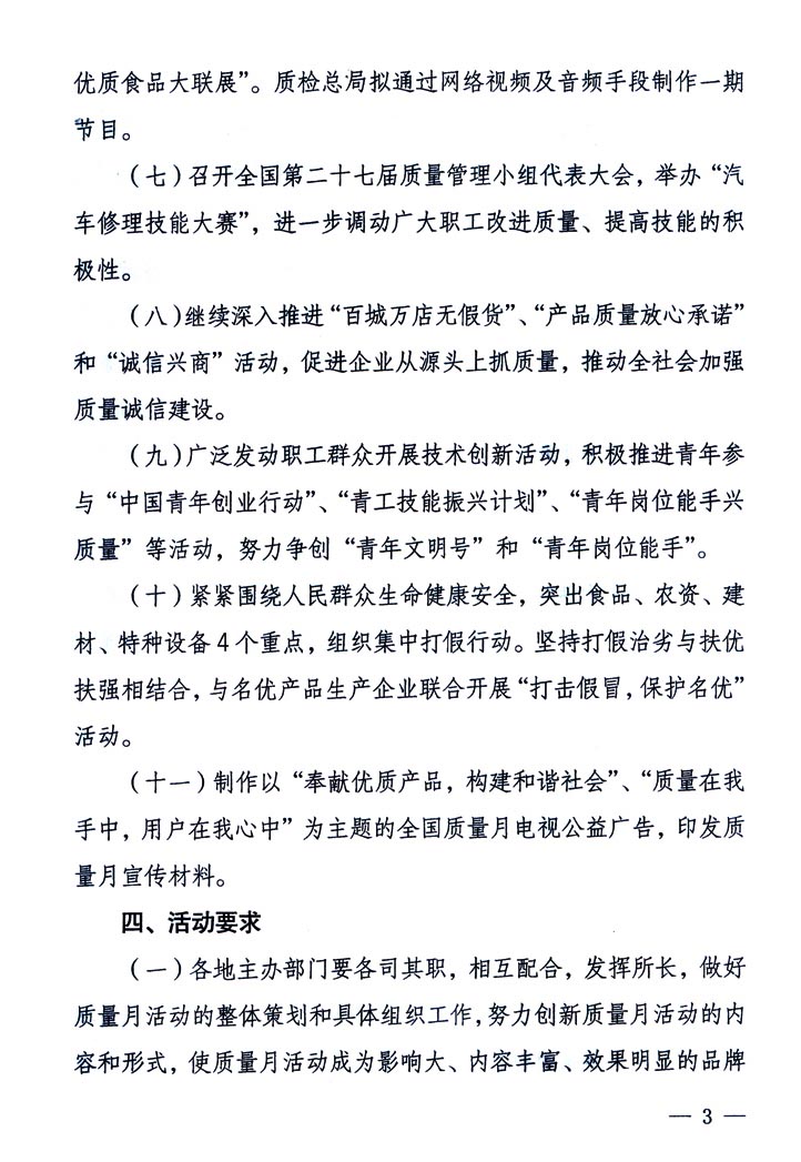 中共中央宣傳部、國家質(zhì)量監(jiān)督檢驗檢疫總局、國家發(fā)展和改革委員會、中華全國總工會、共青團中央《關(guān)于開展&ldquo;2005年全國質(zhì)量月&rdquo;活動的通知》