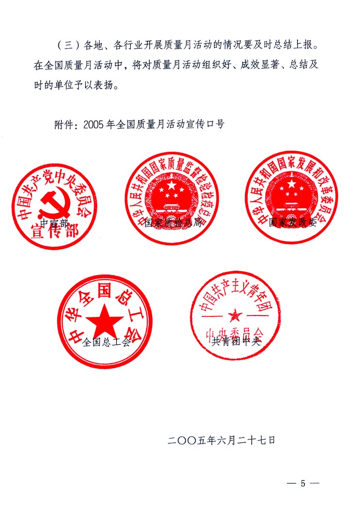 中共中央宣傳部、國家質(zhì)量監(jiān)督檢驗檢疫總局、國家發(fā)展和改革委員會、中華全國總工會、共青團中央《關(guān)于開展&ldquo;2005年全國質(zhì)量月&rdquo;活動的通知》
