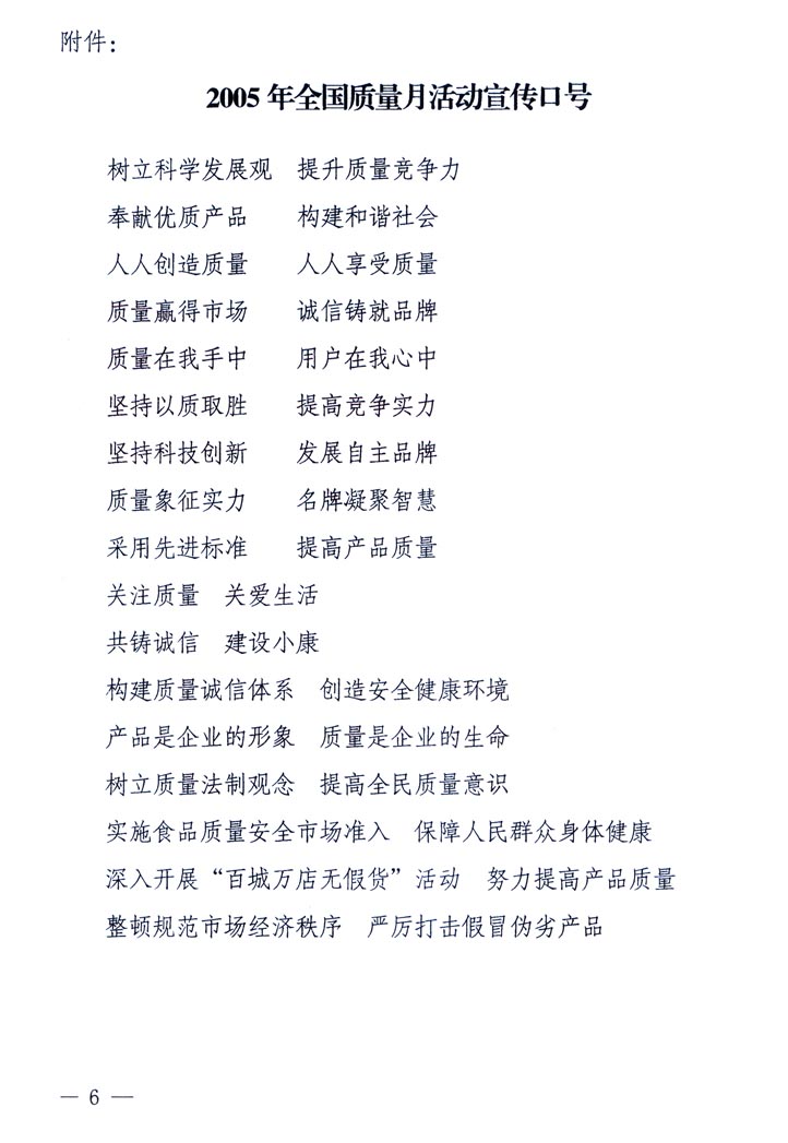 中共中央宣傳部、國家質(zhì)量監(jiān)督檢驗檢疫總局、國家發(fā)展和改革委員會、中華全國總工會、共青團中央《關(guān)于開展&ldquo;2005年全國質(zhì)量月&rdquo;活動的通知》