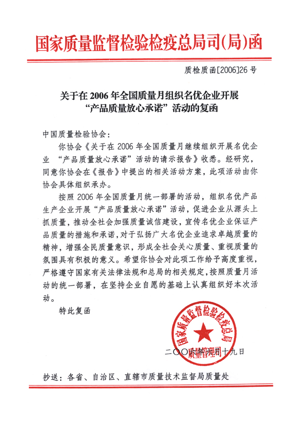 國(guó)家質(zhì)量監(jiān)督檢驗(yàn)檢疫總局質(zhì)量管理司《關(guān)于在2006年全國(guó)質(zhì)量月組織名優(yōu)企業(yè)開展&ldquo;產(chǎn)品質(zhì)量放心承諾&rdquo;活動(dòng)的復(fù)函》