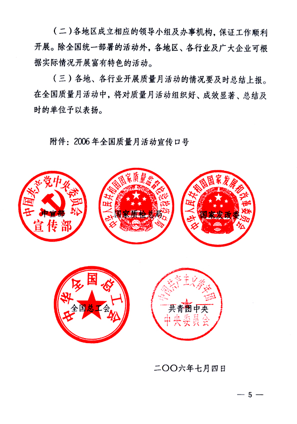 中共中央宣傳部、國(guó)家質(zhì)量監(jiān)督檢驗(yàn)檢疫總局、國(guó)家發(fā)展和改革委員會(huì)、中華全國(guó)總工會(huì)、共青團(tuán)中央《關(guān)于開(kāi)展&ldquo;2006年全國(guó)質(zhì)量月&rdquo;活動(dòng)的通知》