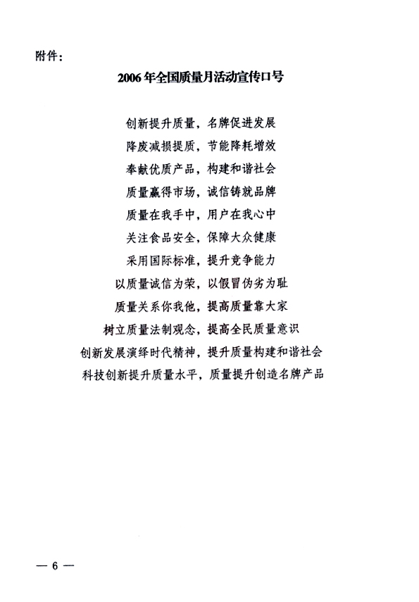 中共中央宣傳部、國(guó)家質(zhì)量監(jiān)督檢驗(yàn)檢疫總局、國(guó)家發(fā)展和改革委員會(huì)、中華全國(guó)總工會(huì)、共青團(tuán)中央《關(guān)于開(kāi)展&ldquo;2006年全國(guó)質(zhì)量月&rdquo;活動(dòng)的通知》
