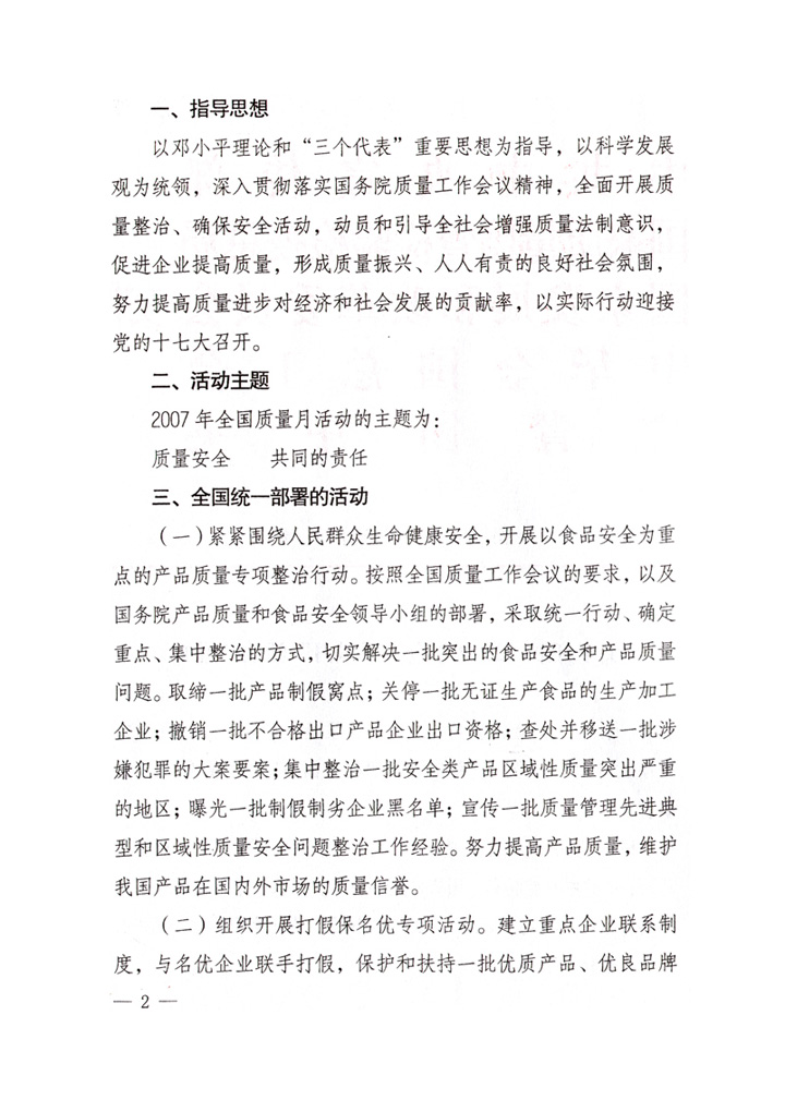 中共中央宣傳部、國家質(zhì)量監(jiān)督檢驗(yàn)檢疫總局、國家發(fā)展和改革委員會(huì)、中華全國總工會(huì)、共青團(tuán)中央《關(guān)于開展&ldquo;2007年全國質(zhì)量月&rdquo;活動(dòng)的通知》