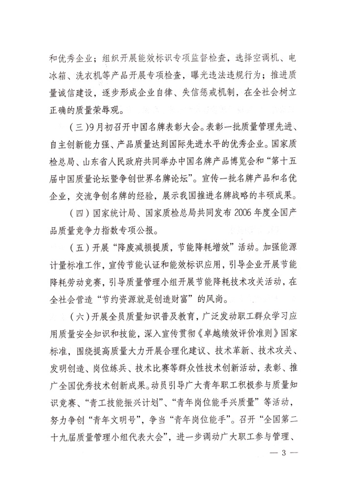 中共中央宣傳部、國家質(zhì)量監(jiān)督檢驗(yàn)檢疫總局、國家發(fā)展和改革委員會(huì)、中華全國總工會(huì)、共青團(tuán)中央《關(guān)于開展&ldquo;2007年全國質(zhì)量月&rdquo;活動(dòng)的通知》