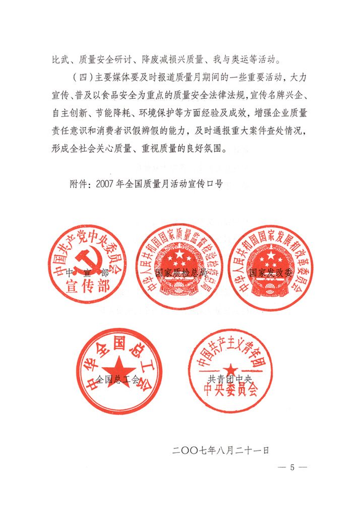 中共中央宣傳部、國家質(zhì)量監(jiān)督檢驗(yàn)檢疫總局、國家發(fā)展和改革委員會(huì)、中華全國總工會(huì)、共青團(tuán)中央《關(guān)于開展&ldquo;2007年全國質(zhì)量月&rdquo;活動(dòng)的通知》