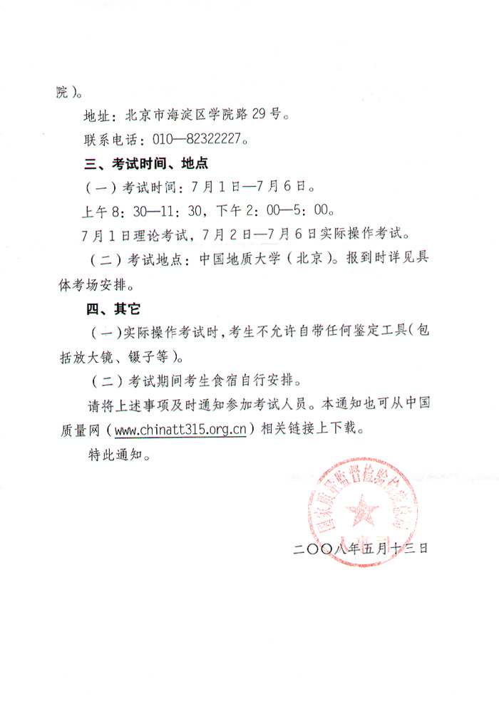 國家質(zhì)量監(jiān)督檢驗檢疫總局人事司《關(guān)于2008年度珠寶玉石質(zhì)量檢驗師執(zhí)業(yè)資格全國統(tǒng)一考試有關(guān)具體事項的通知》