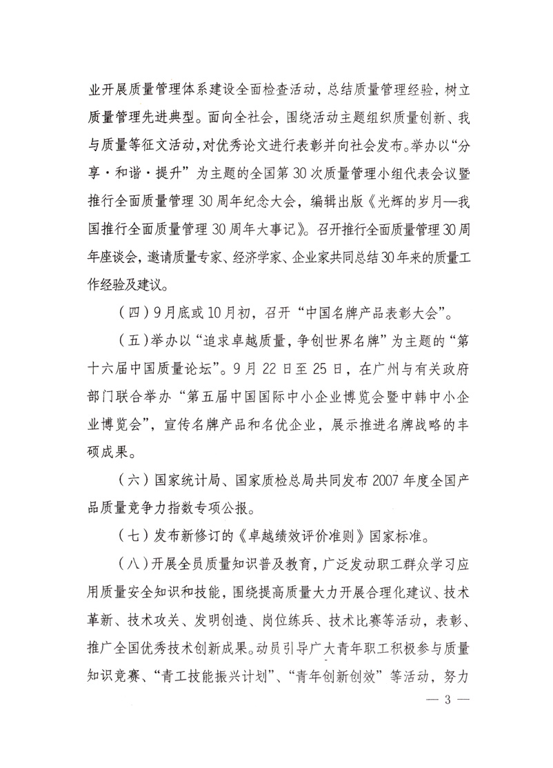 中共中央宣傳部、國(guó)家質(zhì)量監(jiān)督檢驗(yàn)檢疫總局、國(guó)家發(fā)展和改革委員會(huì)、中華全國(guó)總工會(huì)、共青團(tuán)中央《關(guān)于開展&ldquo;2008年全國(guó)質(zhì)量月&rdquo;活動(dòng)的通知》