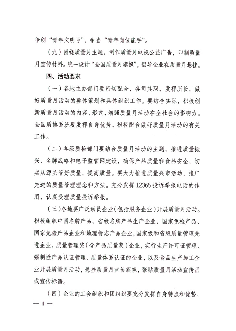 中共中央宣傳部、國(guó)家質(zhì)量監(jiān)督檢驗(yàn)檢疫總局、國(guó)家發(fā)展和改革委員會(huì)、中華全國(guó)總工會(huì)、共青團(tuán)中央《關(guān)于開展&ldquo;2008年全國(guó)質(zhì)量月&rdquo;活動(dòng)的通知》