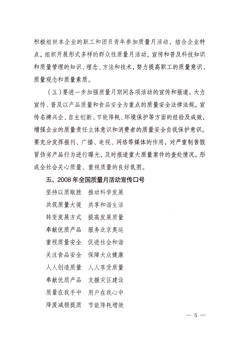 中共中央宣傳部、國(guó)家質(zhì)量監(jiān)督檢驗(yàn)檢疫總局、國(guó)家發(fā)展和改革委員會(huì)、中華全國(guó)總工會(huì)、共青團(tuán)中央《關(guān)于開展&ldquo;2008年全國(guó)質(zhì)量月&rdquo;活動(dòng)的通知》