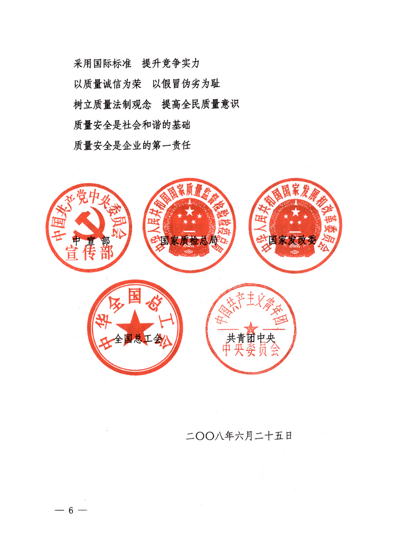 中共中央宣傳部、國(guó)家質(zhì)量監(jiān)督檢驗(yàn)檢疫總局、國(guó)家發(fā)展和改革委員會(huì)、中華全國(guó)總工會(huì)、共青團(tuán)中央《關(guān)于開展&ldquo;2008年全國(guó)質(zhì)量月&rdquo;活動(dòng)的通知》