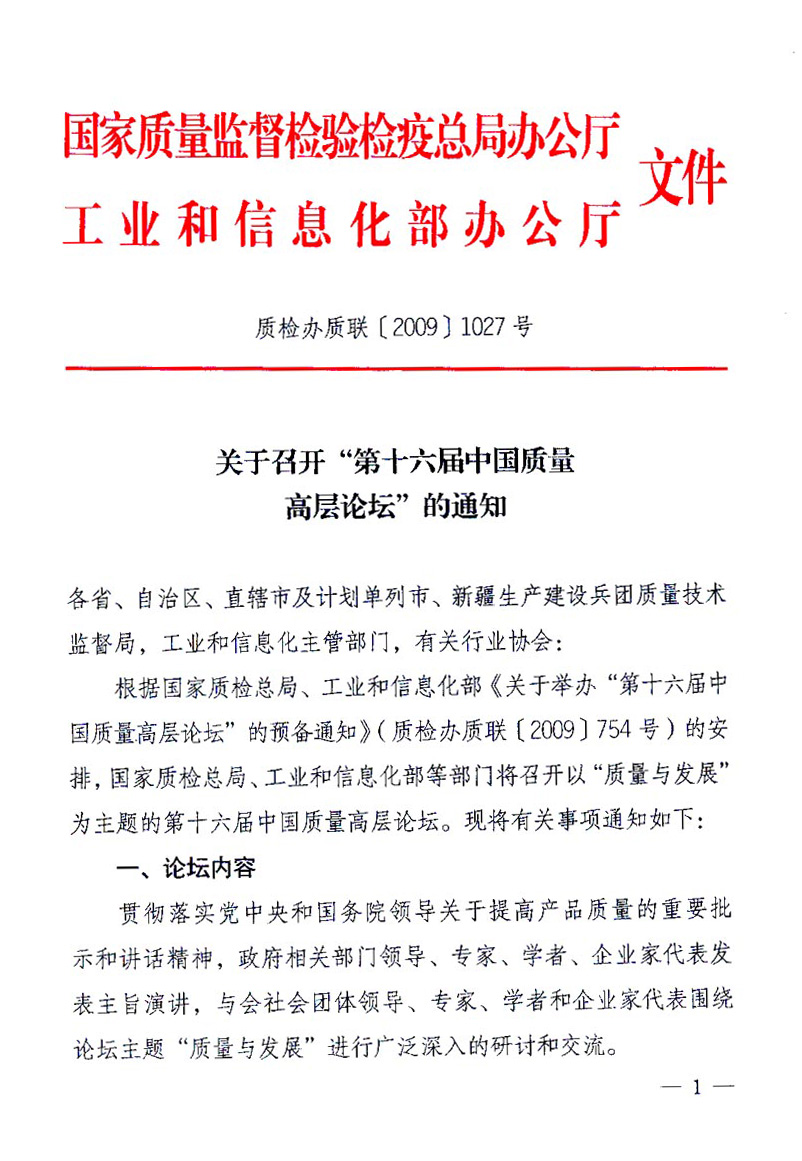 國家質(zhì)量監(jiān)督檢驗檢疫總局辦公廳、工業(yè)和信息化部辦公廳《關(guān)于召開&ldquo;第十六屆中國質(zhì)量高層論壇&rdquo;的通知》