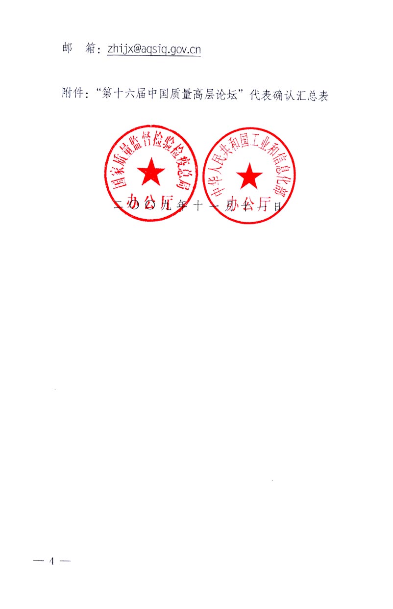 國家質(zhì)量監(jiān)督檢驗檢疫總局辦公廳、工業(yè)和信息化部辦公廳《關(guān)于召開&ldquo;第十六屆中國質(zhì)量高層論壇&rdquo;的通知》