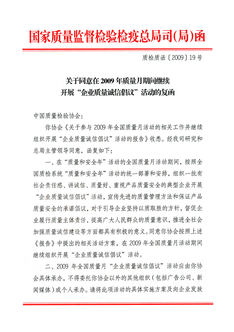 國家質(zhì)量監(jiān)督檢驗檢疫總局質(zhì)量管理司《關(guān)于同意在2009年質(zhì)量月期間繼續(xù)開展&ldquo;企業(yè)質(zhì)量誠信倡議&rdquo;活動的復函》