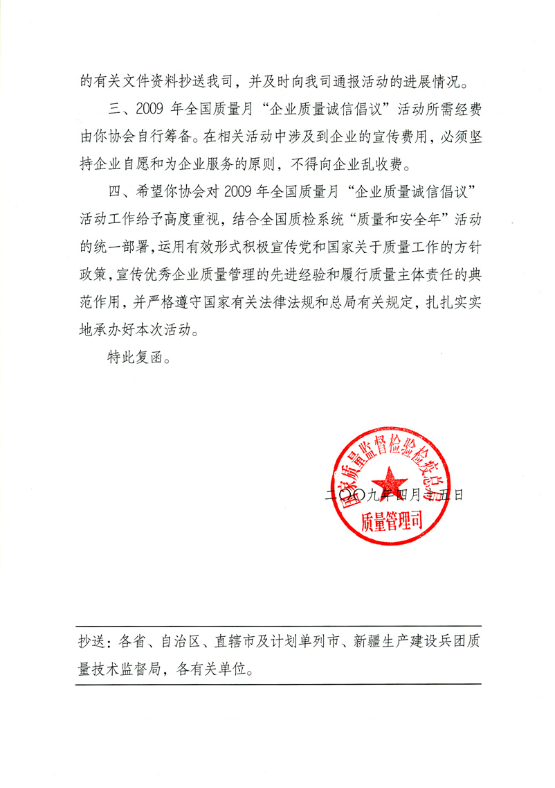 國家質(zhì)量監(jiān)督檢驗檢疫總局質(zhì)量管理司《關(guān)于同意在2009年質(zhì)量月期間繼續(xù)開展&ldquo;企業(yè)質(zhì)量誠信倡議&rdquo;活動的復函》