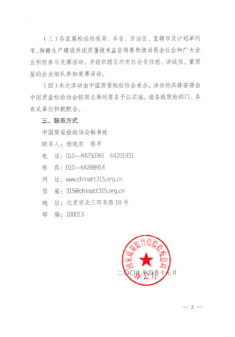 國家質(zhì)檢總局辦公廳《關(guān)于舉辦&ldquo;全國質(zhì)量知識(shí)競賽&rdquo;活動(dòng)的通知》