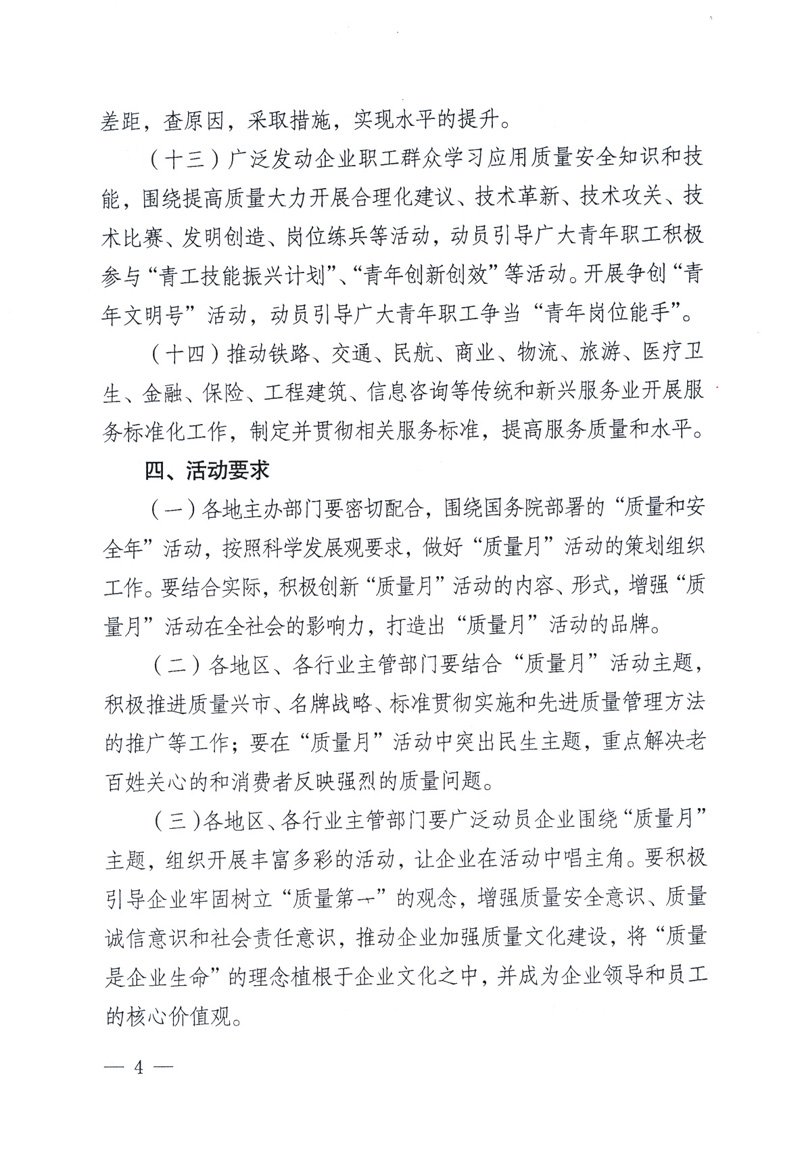中共中央宣傳部、國(guó)家質(zhì)量監(jiān)督檢驗(yàn)檢疫總局、工業(yè)和信息化部、住房和城鄉(xiāng)建設(shè)部、中華全國(guó)總工會(huì)、共青團(tuán)中央《關(guān)于開展2009年全國(guó)&ldquo;質(zhì)量月&rdquo;活動(dòng)的通知》