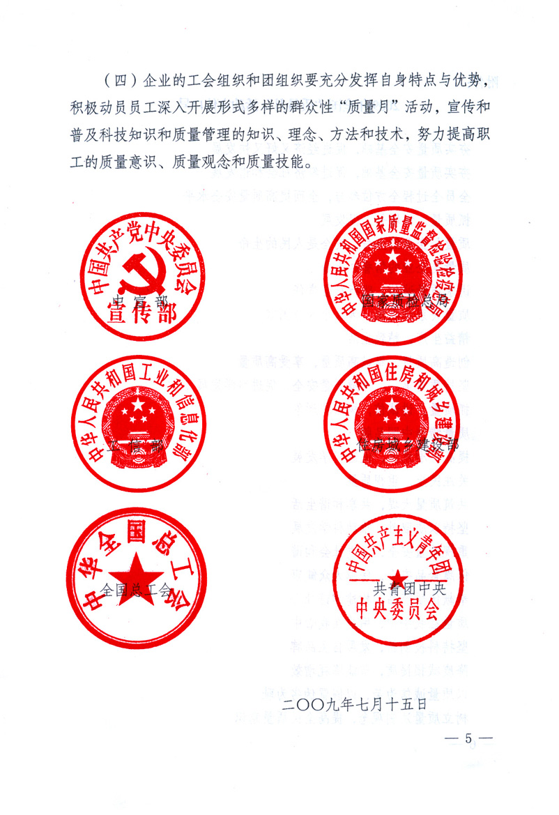 中共中央宣傳部、國(guó)家質(zhì)量監(jiān)督檢驗(yàn)檢疫總局、工業(yè)和信息化部、住房和城鄉(xiāng)建設(shè)部、中華全國(guó)總工會(huì)、共青團(tuán)中央《關(guān)于開展2009年全國(guó)&ldquo;質(zhì)量月&rdquo;活動(dòng)的通知》