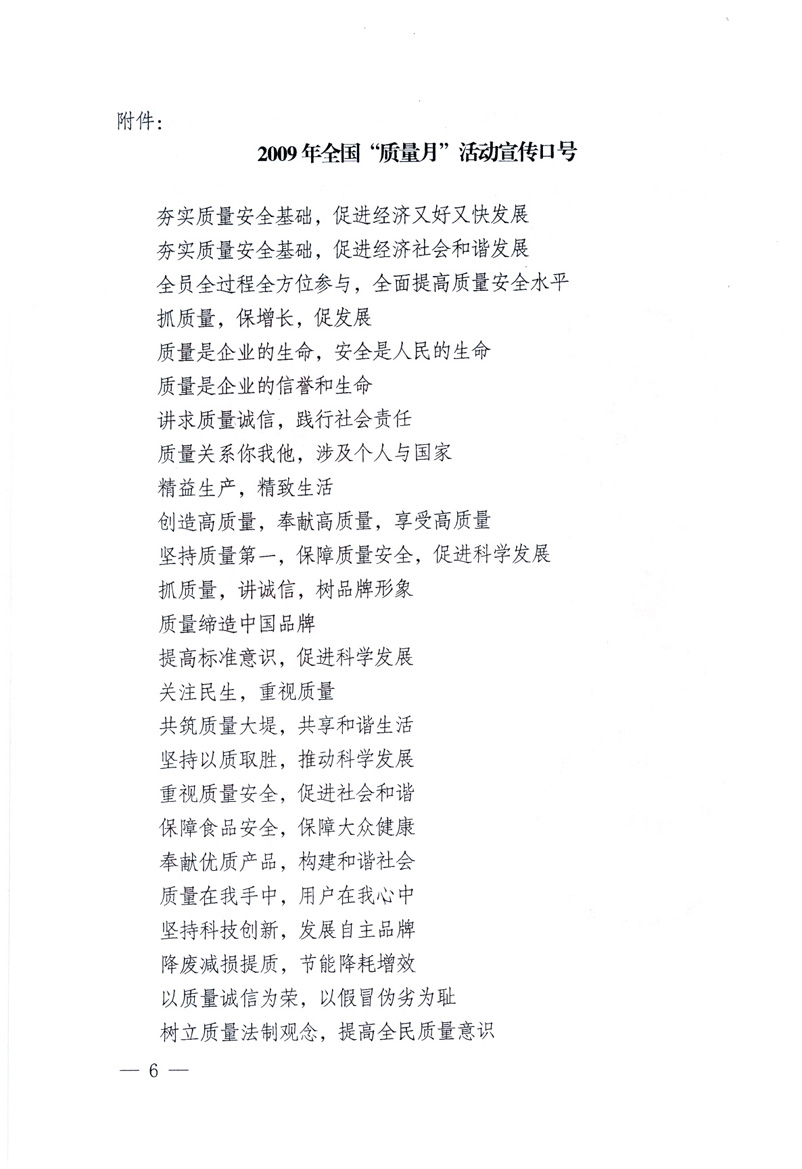 中共中央宣傳部、國(guó)家質(zhì)量監(jiān)督檢驗(yàn)檢疫總局、工業(yè)和信息化部、住房和城鄉(xiāng)建設(shè)部、中華全國(guó)總工會(huì)、共青團(tuán)中央《關(guān)于開展2009年全國(guó)&ldquo;質(zhì)量月&rdquo;活動(dòng)的通知》