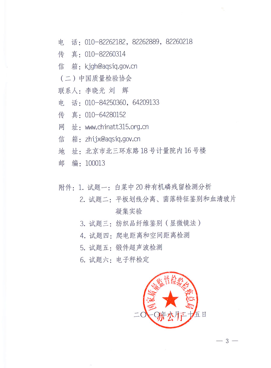 國家質(zhì)量監(jiān)督檢驗檢疫總局《關于舉辦全國質(zhì)檢系統(tǒng)檢測技能大比武決賽的通知》