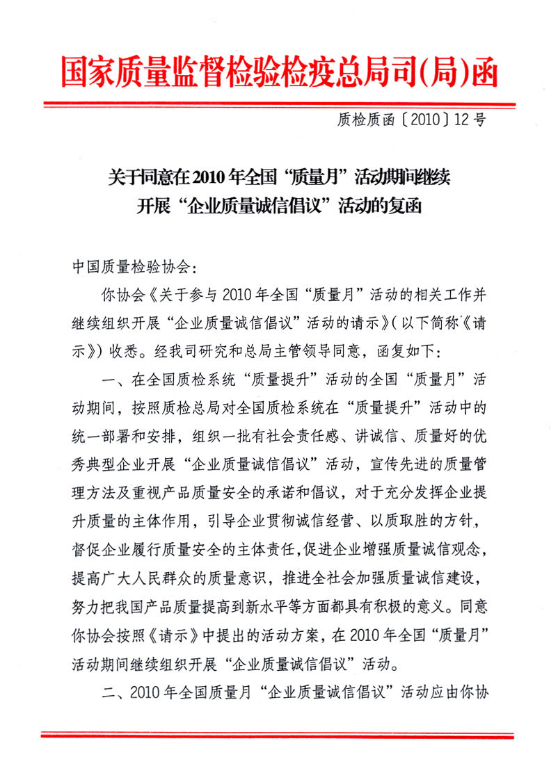 國家質量監(jiān)督檢驗檢疫總局質量管理司《關于同意在2010年全國“質量月”活動期間繼續(xù)開展“企業(yè)質量誠信倡議”活動的復函》