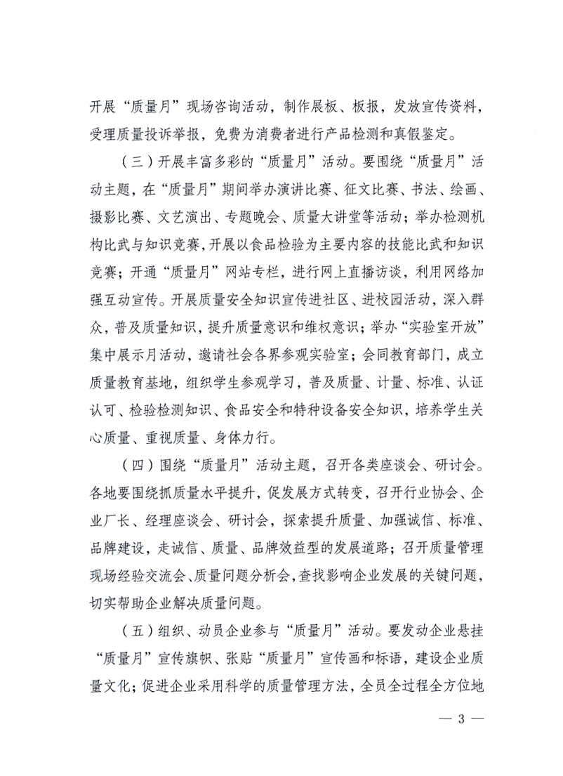 國家質量監(jiān)督檢驗檢疫總局、工業(yè)和信息化部、住房和城鄉(xiāng)建設部、國務院國有資產監(jiān)督管理委員會、中華全國工商業(yè)聯(lián)合會、中華全國總工會、共青團中央《關于開展2010年全國&ldquo;質量月&rdquo;活動的通知》