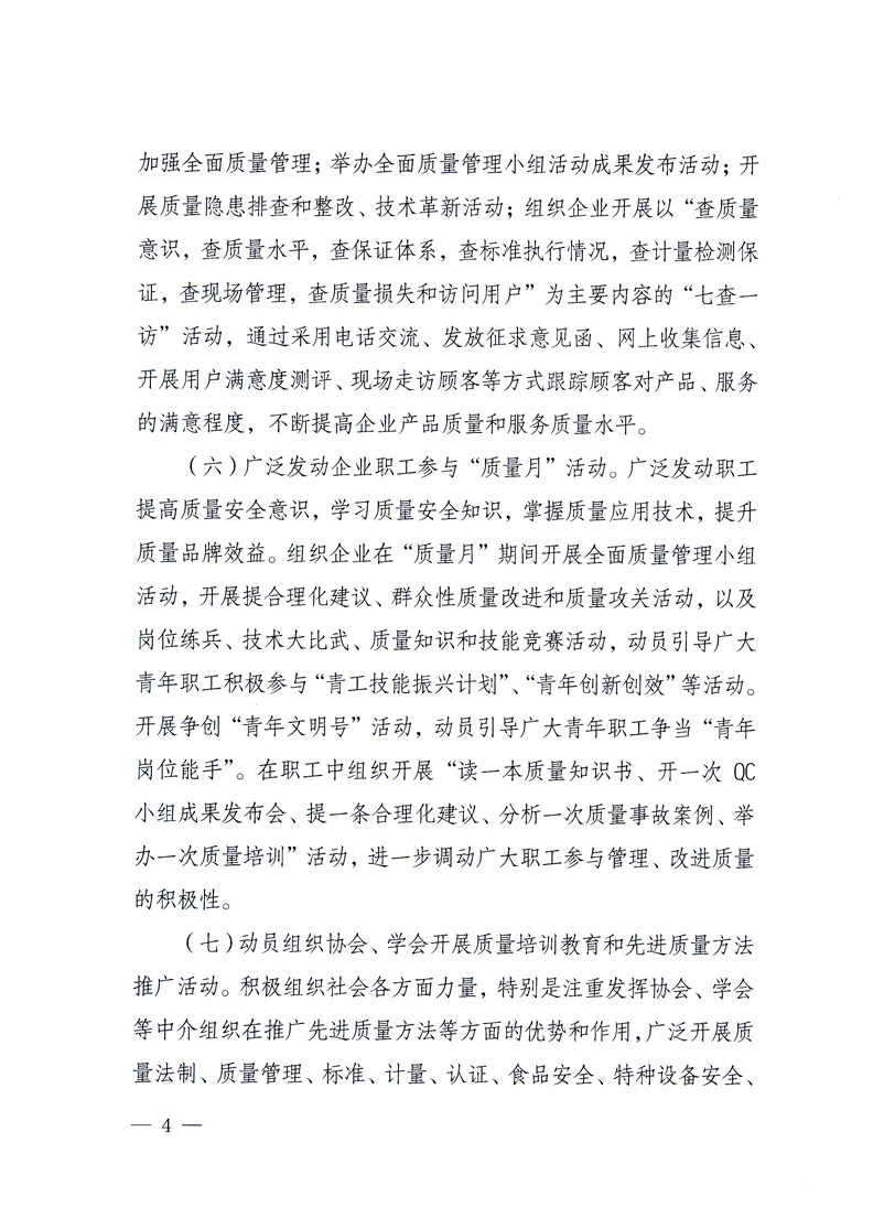 國家質量監(jiān)督檢驗檢疫總局、工業(yè)和信息化部、住房和城鄉(xiāng)建設部、國務院國有資產監(jiān)督管理委員會、中華全國工商業(yè)聯(lián)合會、中華全國總工會、共青團中央《關于開展2010年全國&ldquo;質量月&rdquo;活動的通知》