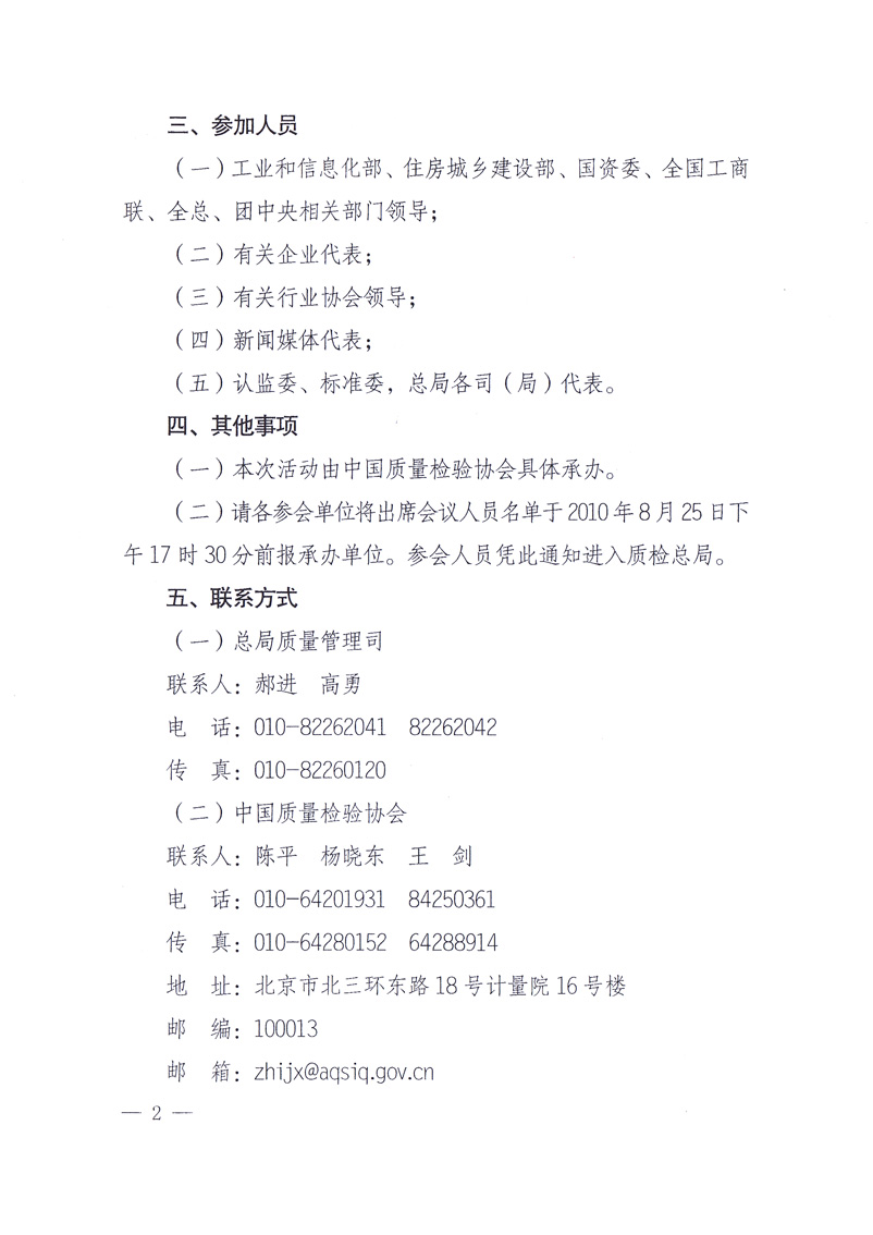 國家質(zhì)量監(jiān)督檢驗(yàn)檢疫總局《關(guān)于舉辦2010年全國&ldquo;質(zhì)量月&rdquo;活動(dòng)發(fā)布會(huì)的通知》