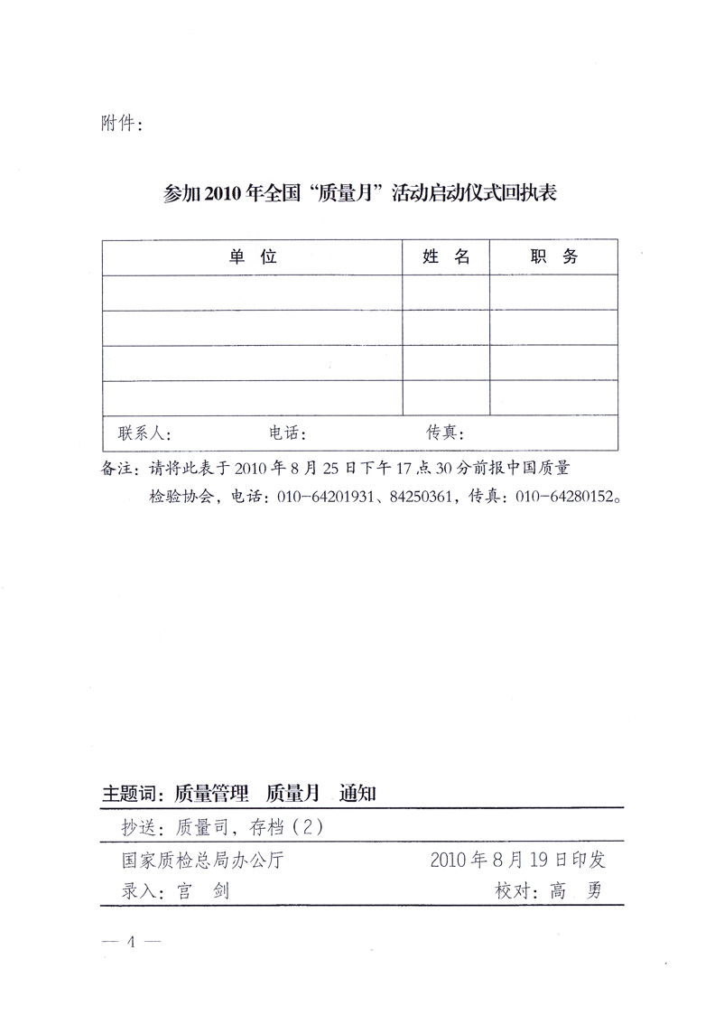 國家質(zhì)量監(jiān)督檢驗(yàn)檢疫總局《關(guān)于舉辦2010年全國&ldquo;質(zhì)量月&rdquo;活動(dòng)發(fā)布會(huì)的通知》