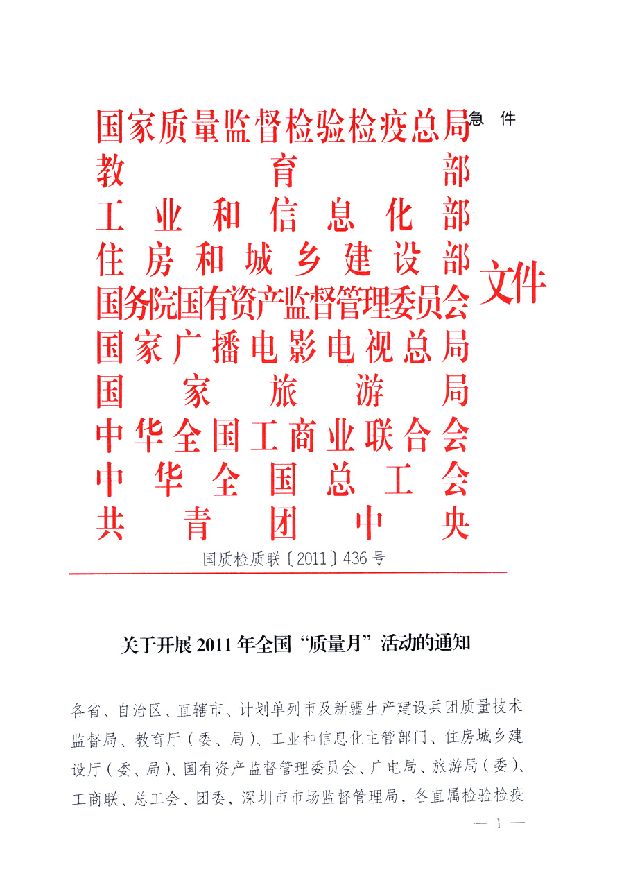 國(guó)家質(zhì)量監(jiān)督檢驗(yàn)檢疫總局、教育部、工業(yè)和信息化部、住房和城鄉(xiāng)建設(shè)部國(guó)務(wù)院國(guó)有資產(chǎn)監(jiān)督管理委員會(huì)、國(guó)家廣播電影電視總局、國(guó)家旅游局中華全國(guó)工商業(yè)聯(lián)合會(huì)、中華全國(guó)總工會(huì)、共青團(tuán)中央《關(guān)于開(kāi)展2011年全國(guó)&ldquo;質(zhì)量月&rdquo;活動(dòng)的通知》