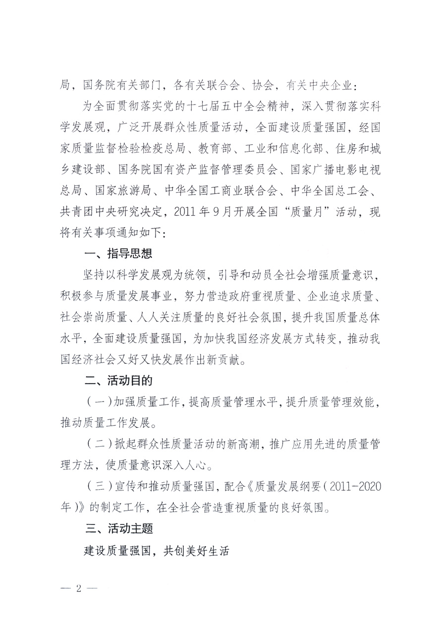 國(guó)家質(zhì)量監(jiān)督檢驗(yàn)檢疫總局、教育部、工業(yè)和信息化部、住房和城鄉(xiāng)建設(shè)部國(guó)務(wù)院國(guó)有資產(chǎn)監(jiān)督管理委員會(huì)、國(guó)家廣播電影電視總局、國(guó)家旅游局中華全國(guó)工商業(yè)聯(lián)合會(huì)、中華全國(guó)總工會(huì)、共青團(tuán)中央《關(guān)于開(kāi)展2011年全國(guó)&ldquo;質(zhì)量月&rdquo;活動(dòng)的通知》