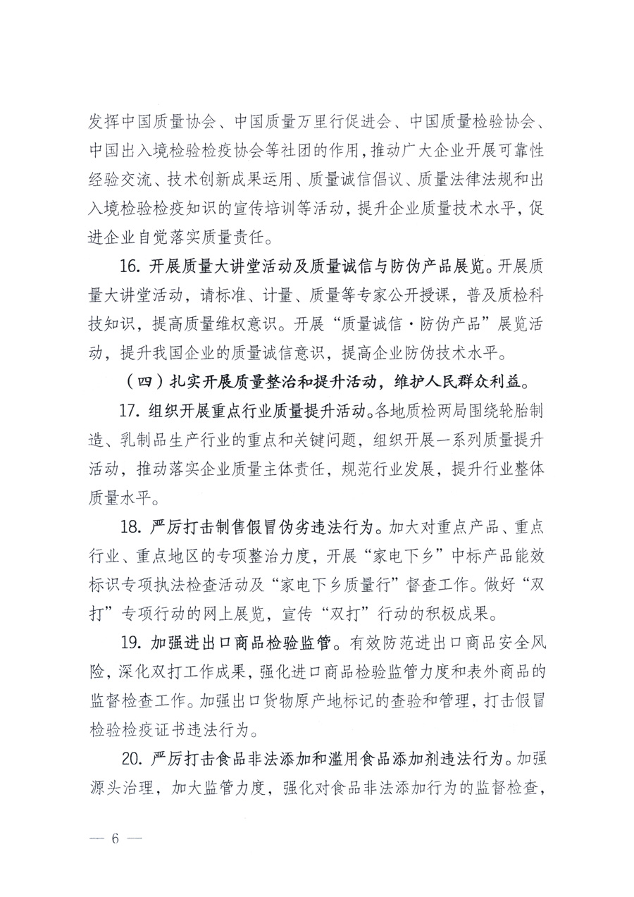 國(guó)家質(zhì)量監(jiān)督檢驗(yàn)檢疫總局、教育部、工業(yè)和信息化部、住房和城鄉(xiāng)建設(shè)部國(guó)務(wù)院國(guó)有資產(chǎn)監(jiān)督管理委員會(huì)、國(guó)家廣播電影電視總局、國(guó)家旅游局中華6全國(guó)工商業(yè)聯(lián)合會(huì)、中華全國(guó)總工會(huì)、共青團(tuán)中央《關(guān)于開(kāi)展2011年全國(guó)&ldquo;質(zhì)量月&rdquo;活動(dòng)的通知》