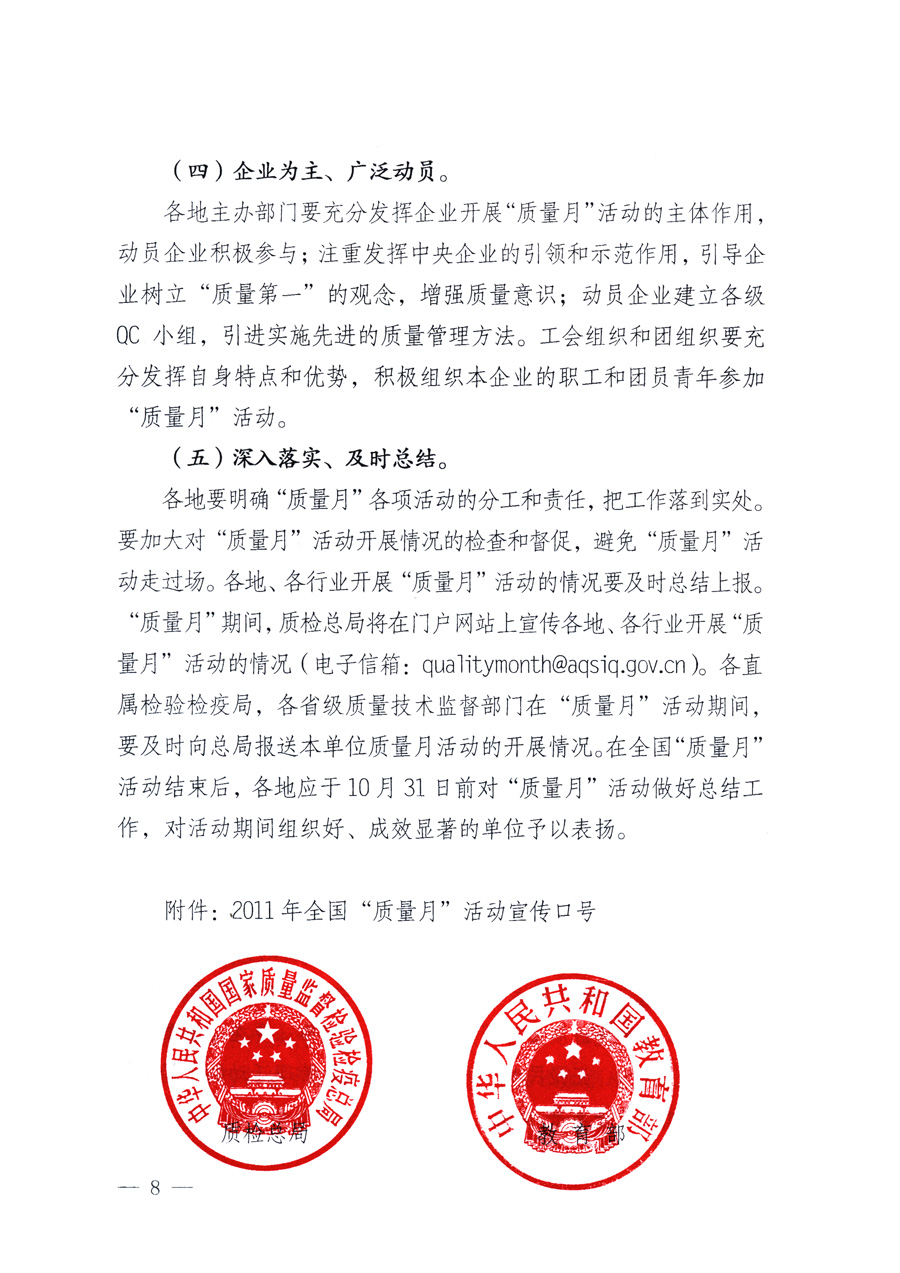 國(guó)家質(zhì)量監(jiān)督檢驗(yàn)檢疫總局、教育部、工業(yè)和信息化部、住房和城鄉(xiāng)建設(shè)部國(guó)務(wù)院國(guó)有資產(chǎn)監(jiān)督管理委員會(huì)、國(guó)家廣播電影電視總局、國(guó)家旅游局中華全國(guó)工商業(yè)聯(lián)合會(huì)、中華全國(guó)總工會(huì)、共青團(tuán)中央《關(guān)于開(kāi)展2011年全國(guó)&ldquo;質(zhì)量月&rdquo;活動(dòng)的通知》