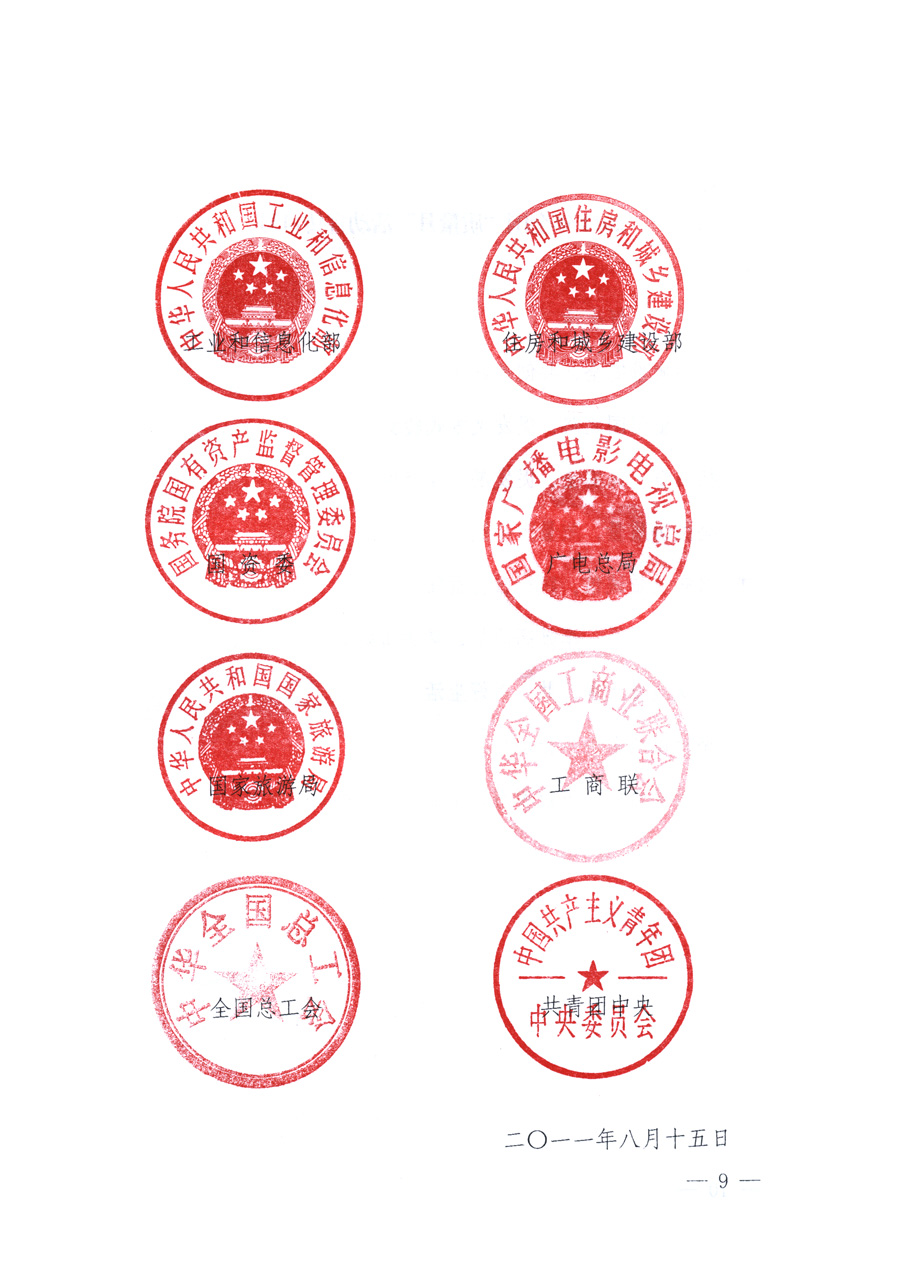 國(guó)家質(zhì)量監(jiān)督檢驗(yàn)檢疫總局、教育部、工業(yè)和信息化部、住房和城鄉(xiāng)建設(shè)部國(guó)務(wù)院國(guó)有資產(chǎn)監(jiān)督管理委員會(huì)、國(guó)家廣播電影電視總局、國(guó)家旅游局中華全國(guó)工商業(yè)聯(lián)合會(huì)、中華全國(guó)總工會(huì)、共青團(tuán)中央《關(guān)于開(kāi)展2011年全國(guó)&ldquo;質(zhì)量月&rdquo;活動(dòng)的通知》