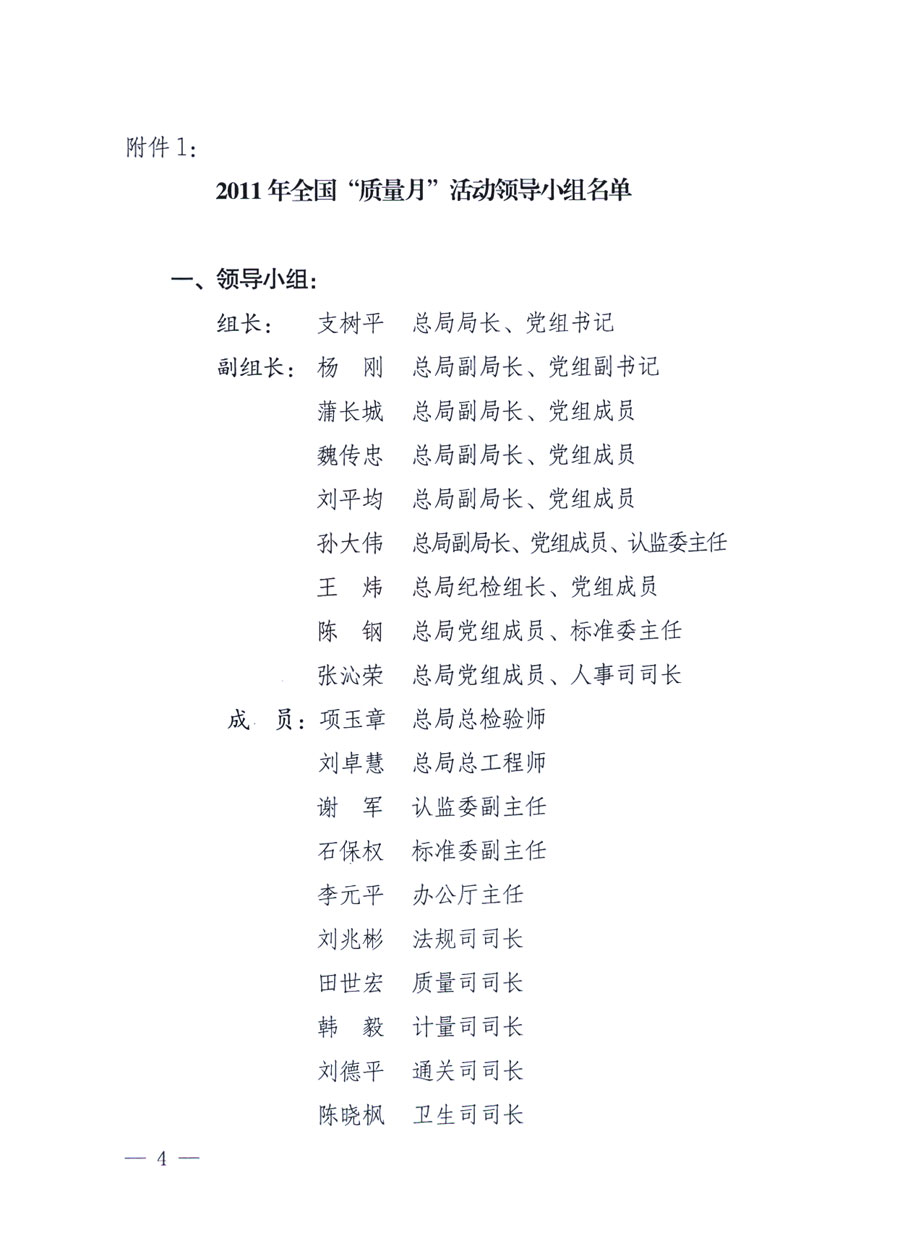 國(guó)家質(zhì)量監(jiān)督檢驗(yàn)檢疫總局《關(guān)于深入開(kāi)展2011年全國(guó)&ldquo;質(zhì)量月&rdquo;活動(dòng)的通知》
