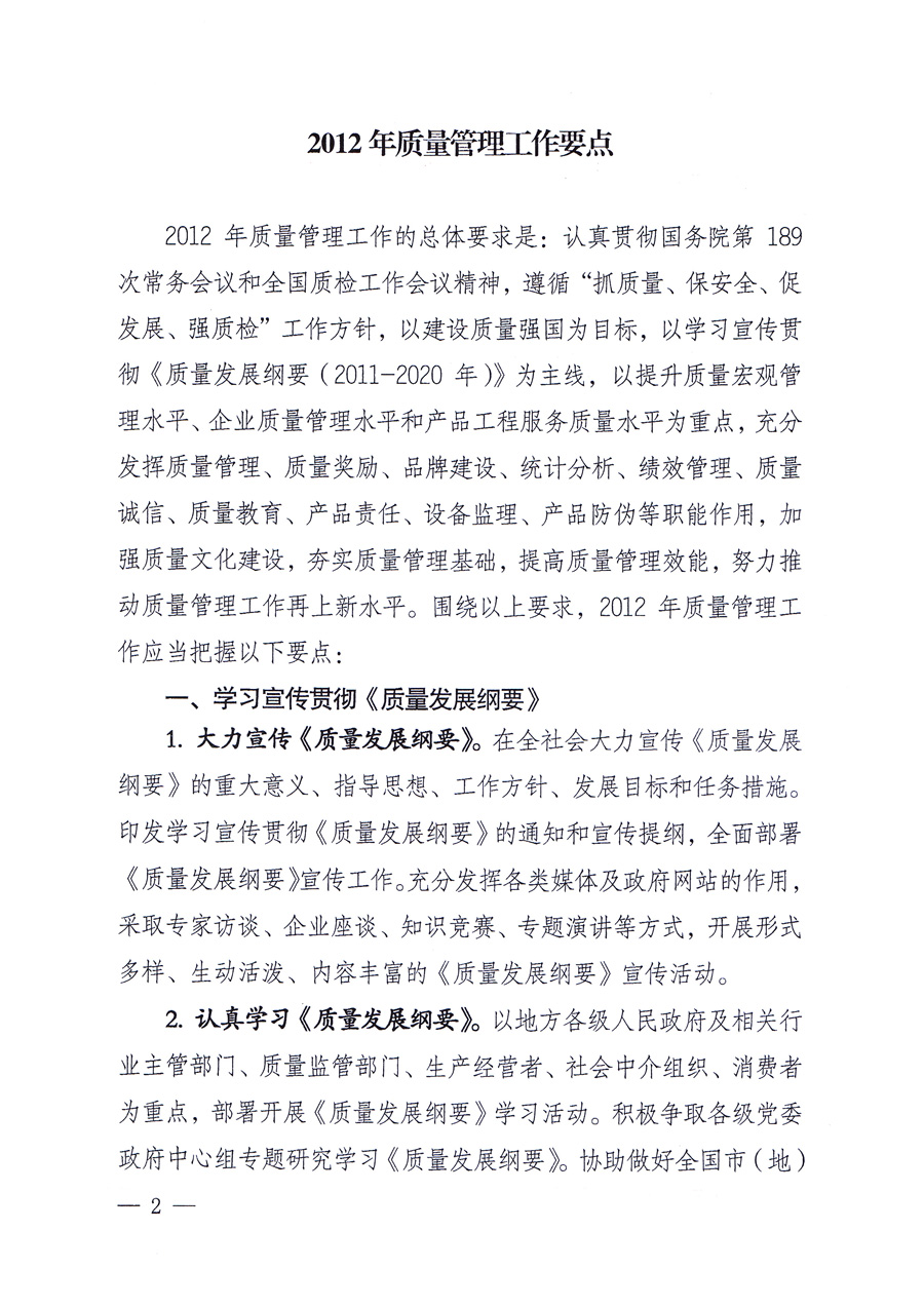 國家質(zhì)量監(jiān)督檢驗(yàn)檢疫總局質(zhì)量管理司《關(guān)于印發(fā)<2012年質(zhì)量管理工作要點(diǎn)>的通知》