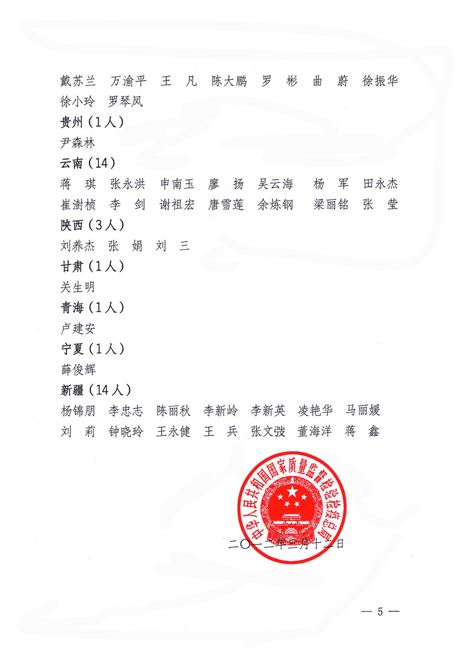 國家質(zhì)量監(jiān)督檢驗(yàn)檢疫總局公告《關(guān)于公布2011年度延續(xù)注冊(cè)的珠寶玉石質(zhì)量檢驗(yàn)師名單的公告》