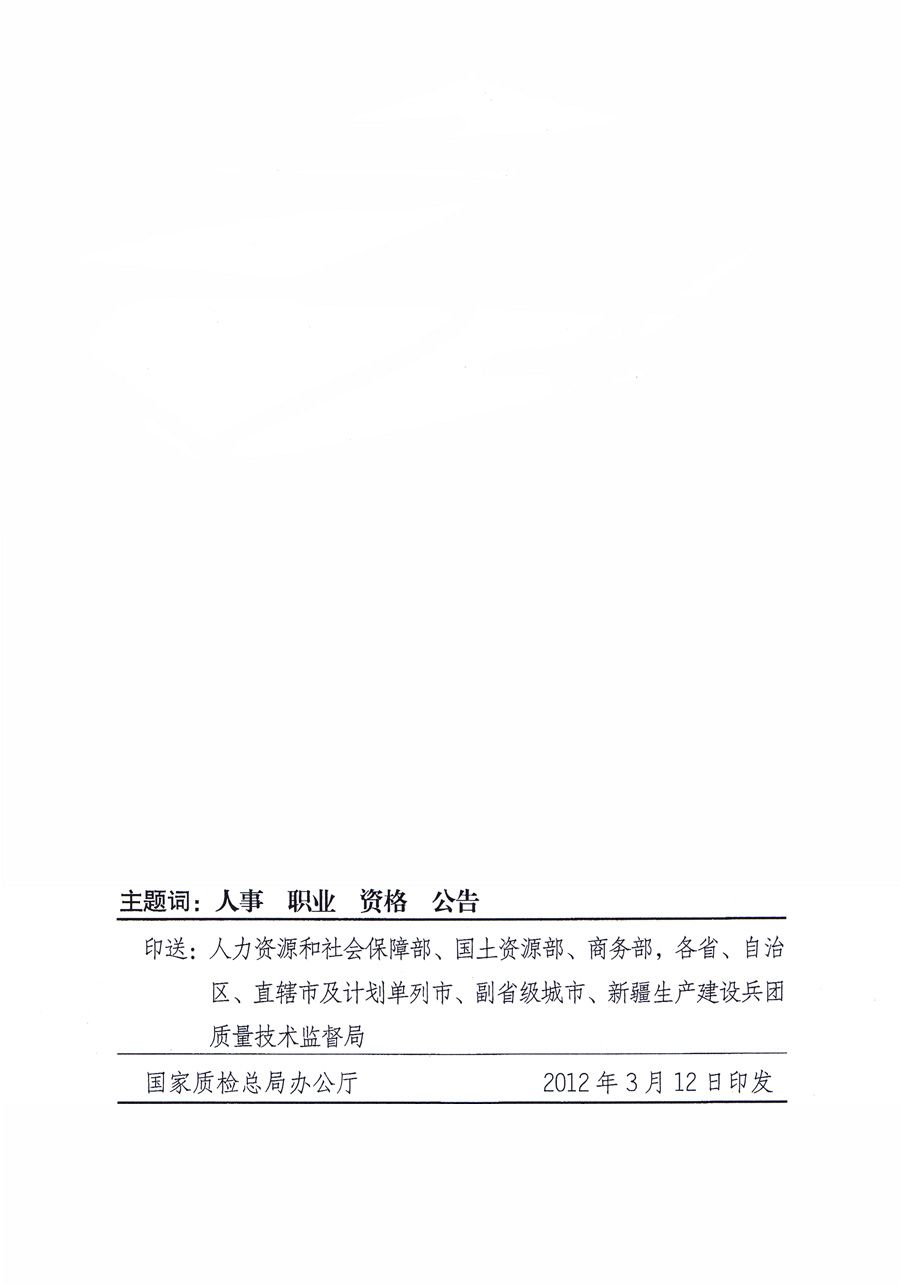 國家質(zhì)量監(jiān)督檢驗(yàn)檢疫總局公告《關(guān)于公布2011年度延續(xù)注冊(cè)的珠寶玉石質(zhì)量檢驗(yàn)師名單的公告》