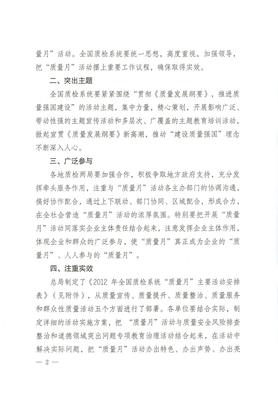 質(zhì)檢總局關(guān)于深入開(kāi)展2012年全國(guó)&ldquo;質(zhì)量月&rdquo;活動(dòng)的通知