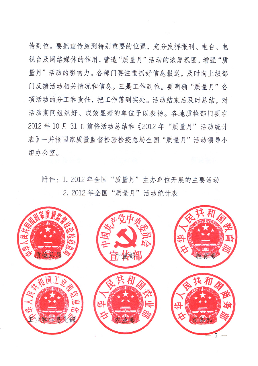 關(guān)于開展2012年全國(guó)&ldquo;質(zhì)量月&rdquo;活動(dòng)的通知