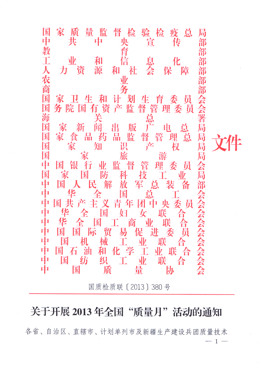 國家質(zhì)量監(jiān)督檢驗(yàn)檢疫總局、中共中央宣傳部等單位《關(guān)于開展2013年全國&ldquo;質(zhì)量月&rdquo;活動的通知》