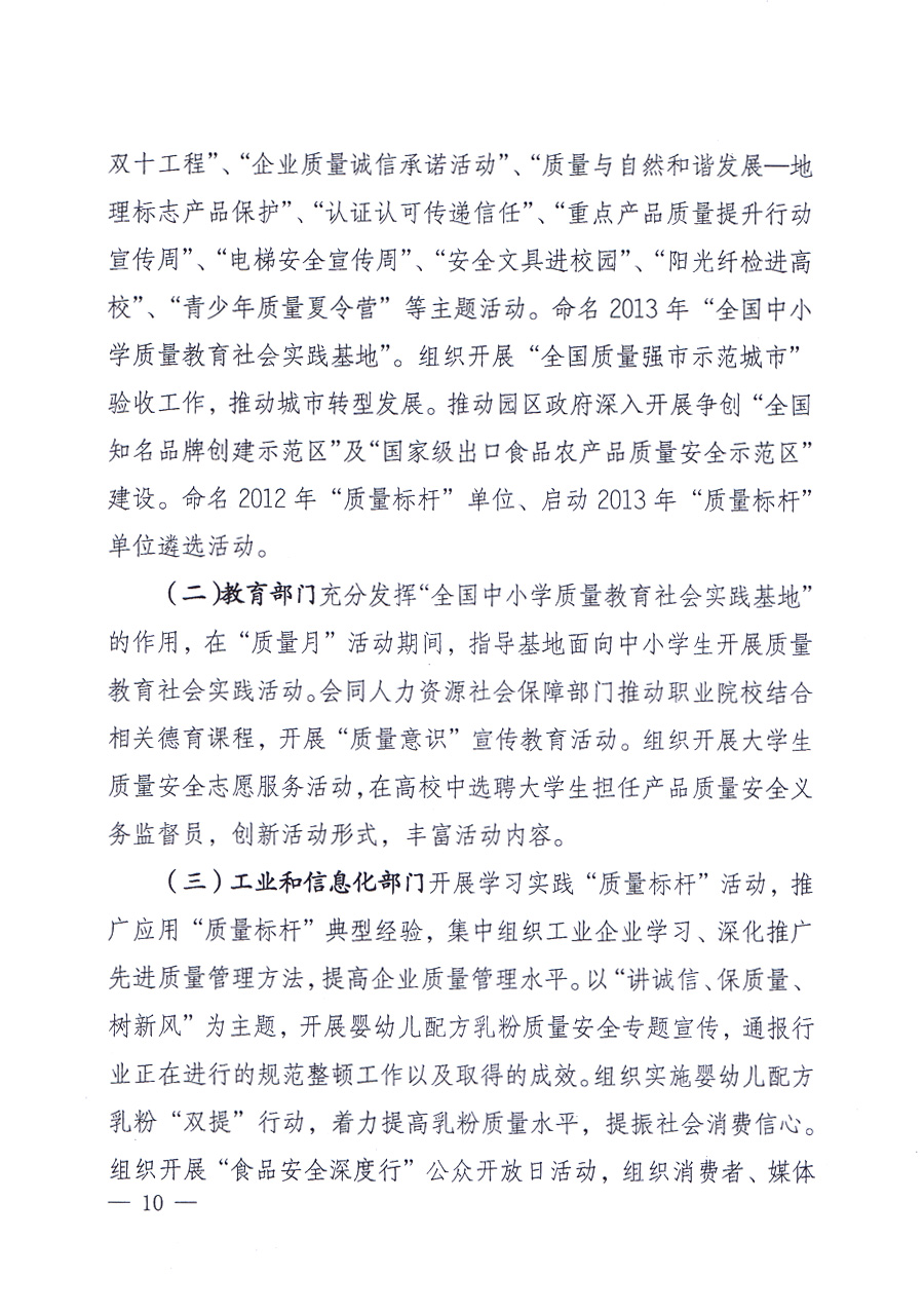 國家質(zhì)量監(jiān)督檢驗(yàn)檢疫總局、中共中央宣傳部等單位《關(guān)于開展2013年全國&ldquo;質(zhì)量月&rdquo;活動的通知》