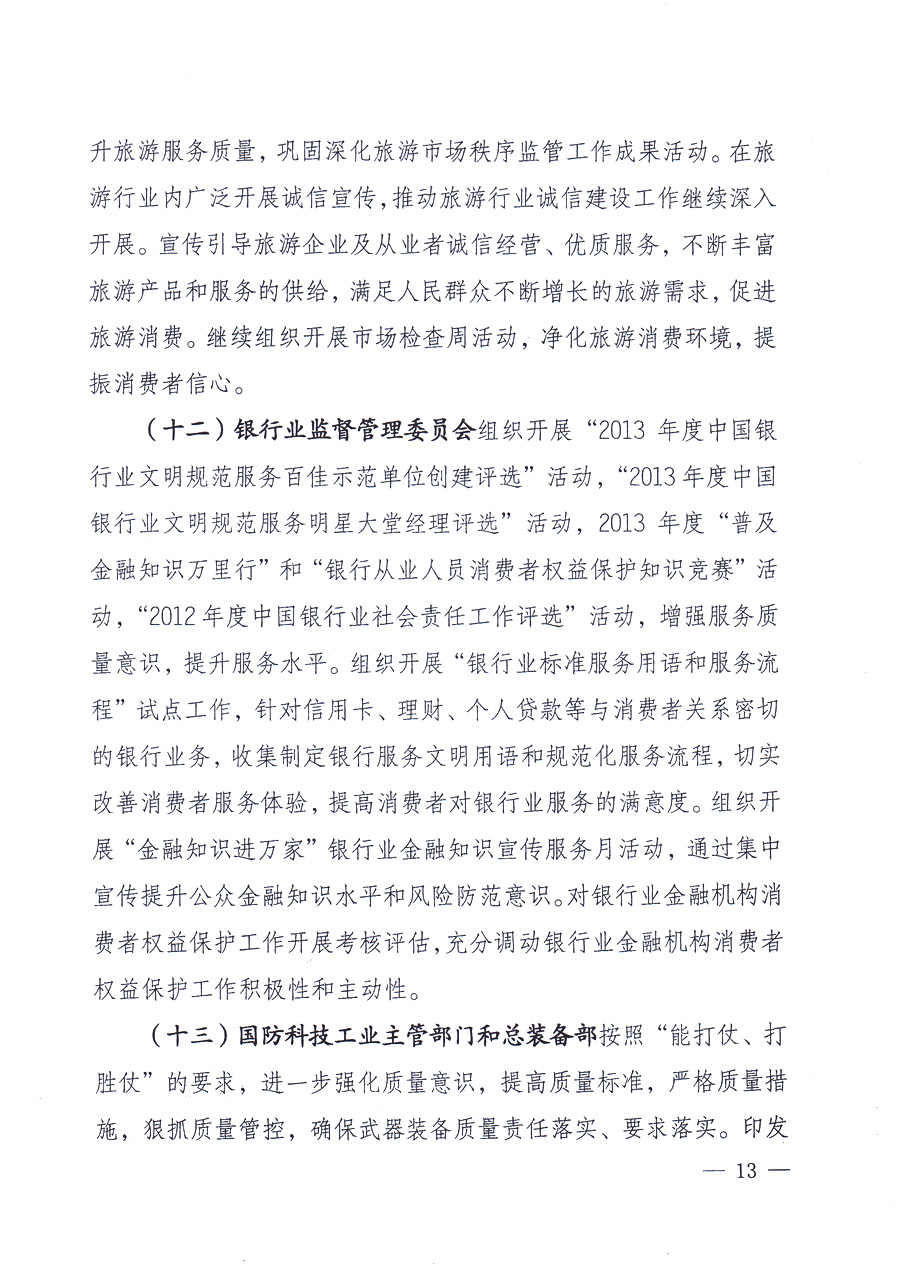 國家質(zhì)量監(jiān)督檢驗(yàn)檢疫總局、中共中央宣傳部等單位《關(guān)于開展2013年全國&ldquo;質(zhì)量月&rdquo;活動的通知》