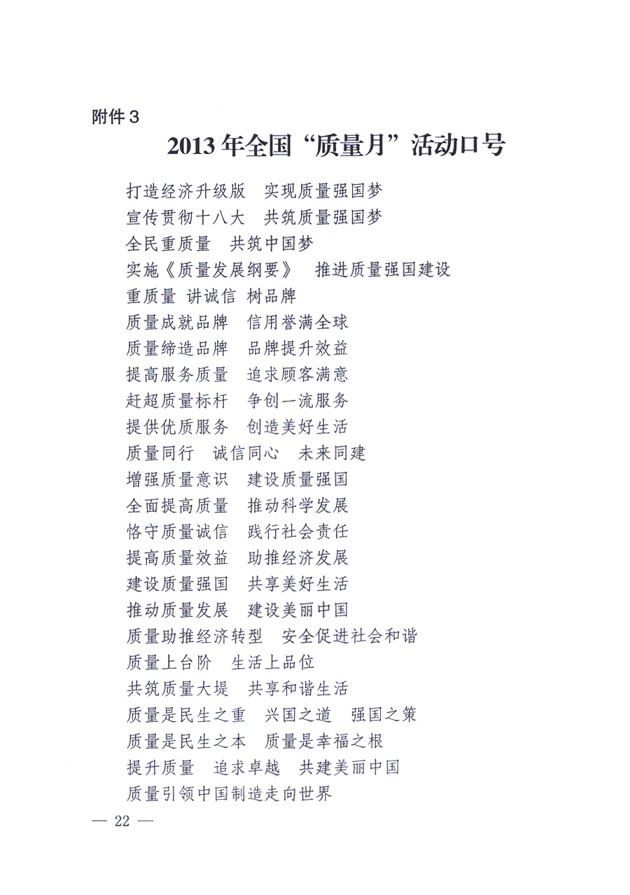 國家質(zhì)量監(jiān)督檢驗(yàn)檢疫總局、中共中央宣傳部等單位《關(guān)于開展2013年全國&ldquo;質(zhì)量月&rdquo;活動的通知》